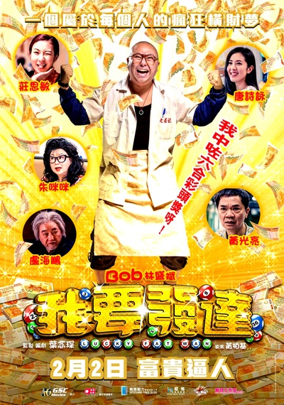 我要发达的海报-正式海报 香港