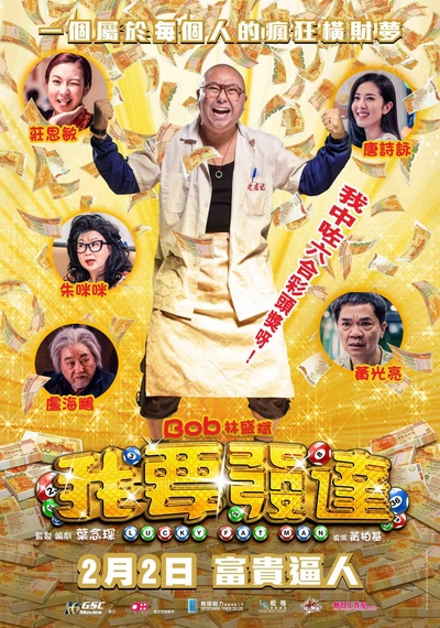 我要发达的海报-正式海报 香港