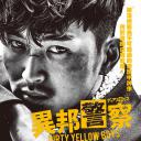 异邦警察 电影版