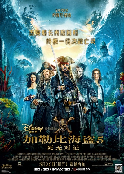 加勒比海盗5：死无对证的海报-正式海报 中国大陆