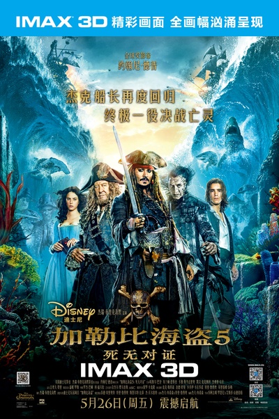 加勒比海盗5：死无对证的海报-正式海报 中国大陆