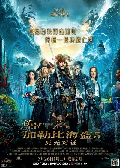加勒比海盗5：死无对证的海报-正式海报 中国大陆