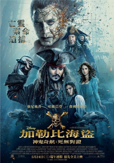加勒比海盗5：死无对证的海报-正式海报 台湾