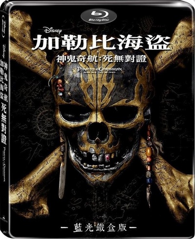 加勒比海盗5：死无对证的海报-其他海报 中国台湾