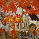 枫叶情剧照