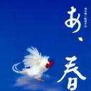 啊，春天