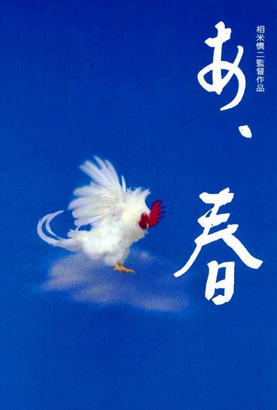 啊，春天的海报-正式海报