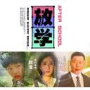 放学后