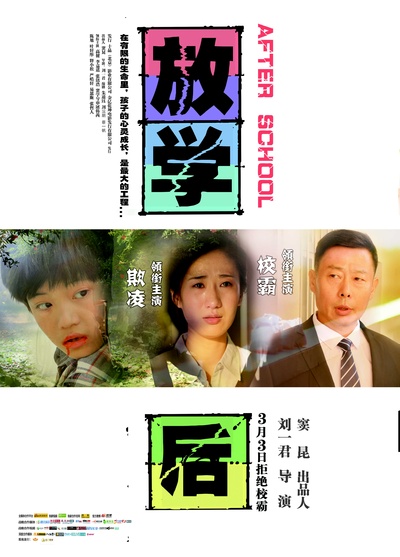 放学后的海报-正式海报 中国大陆