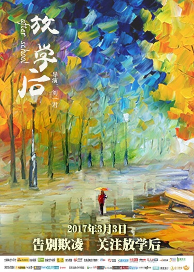放学后的海报-正式海报 中国大陆