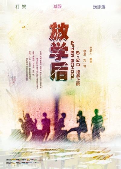 放学后的海报-预告海报 中国大陆