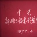 华国锋主席会见英国保守党领袖撒切尔夫人剧照