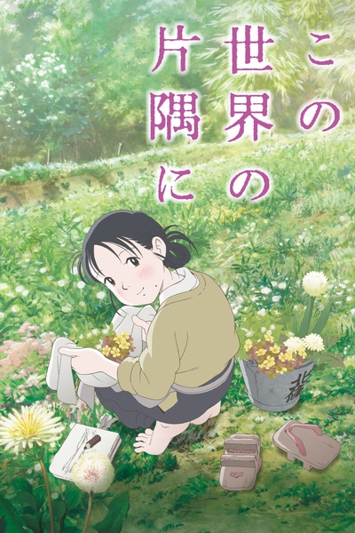 在这世界的角落的海报-正式海报 日本