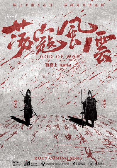 荡寇风云的海报-预告海报 中国大陆