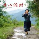 十八洞村剧照