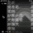 天明剧照