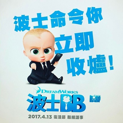 宝贝老板的海报-预告海报 香港