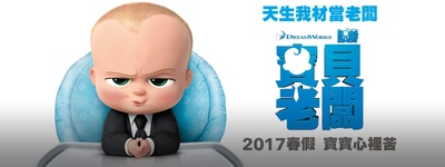 宝贝老板的海报-预告海报 台湾