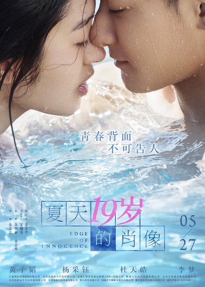 夏天19岁的肖像的海报-正式海报 中国大陆