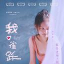 我心雀跃
