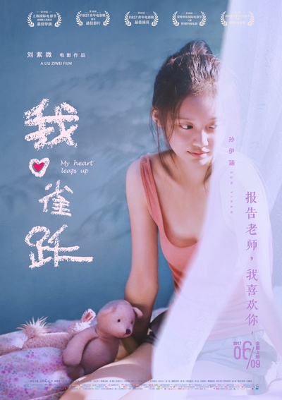 我心雀跃的海报-正式海报