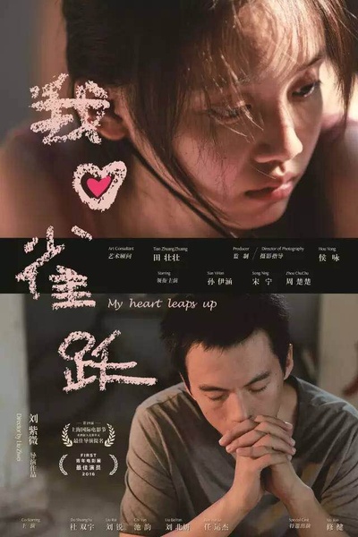 我心雀跃的海报-正式海报 中国大陆