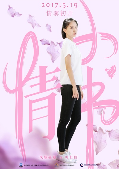 小情书的海报-角色海报 中国大陆