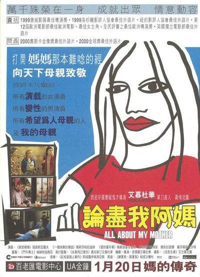 关于我母亲的一切的海报-正式海报 香港
