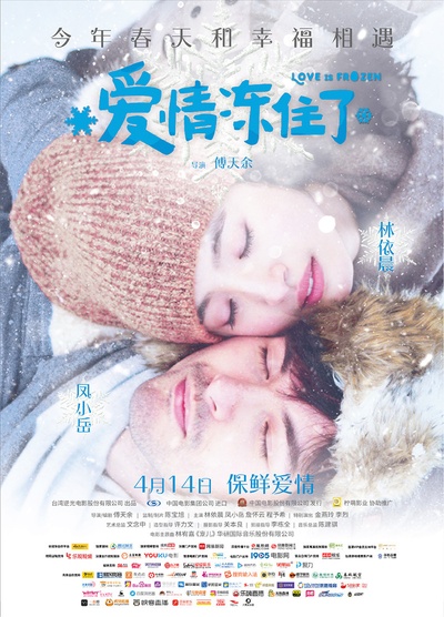 爱情冻住了的海报-正式海报 中国大陆