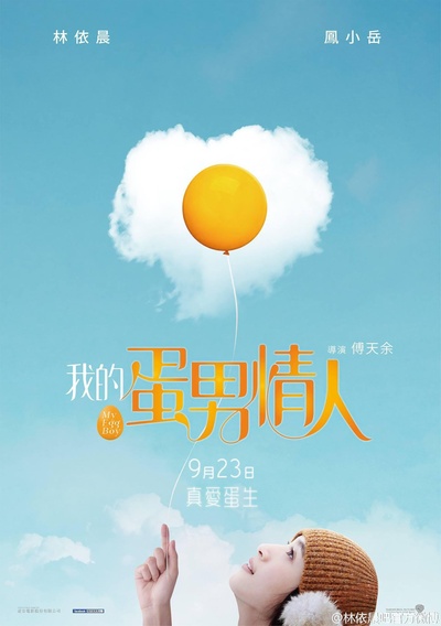 爱情冻住了的海报-预告海报 台湾