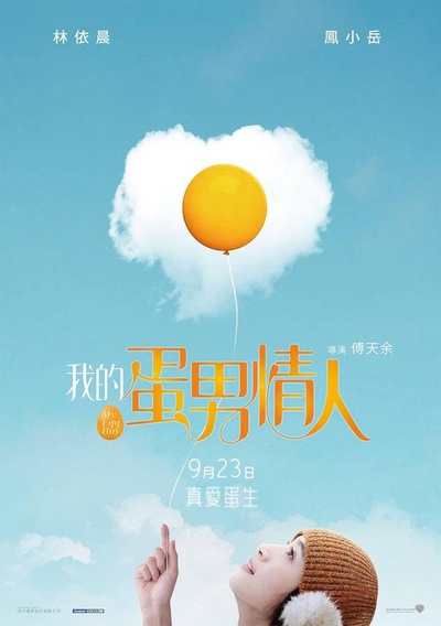 爱情冻住了的海报-预告海报 台湾