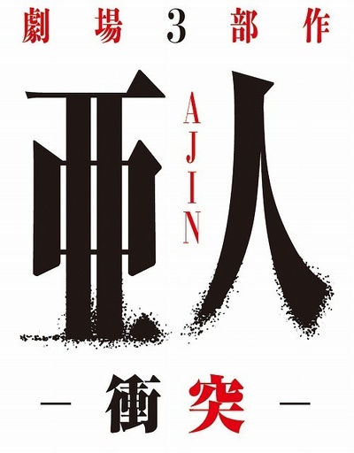 亚人2：冲突的海报-预告海报 日本
