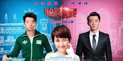 临时演员的海报-预告海报 中国大陆