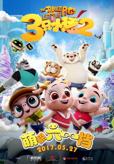 三只小猪2的海报-正式海报 中国大陆