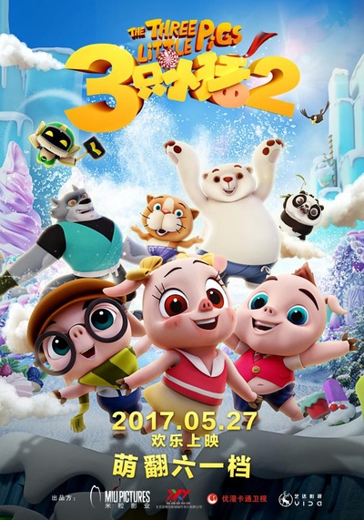 三只小猪2的海报-正式海报