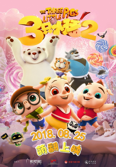 三只小猪2的海报-正式海报 中国大陆