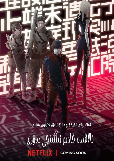 BLAME!的海报-正式海报