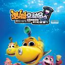 潜艇总动员5：时光宝盒