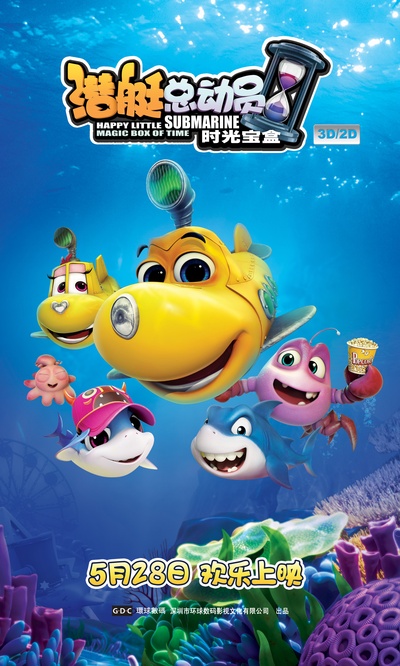 潜艇总动员5：时光宝盒的海报-正式海报 中国大陆
