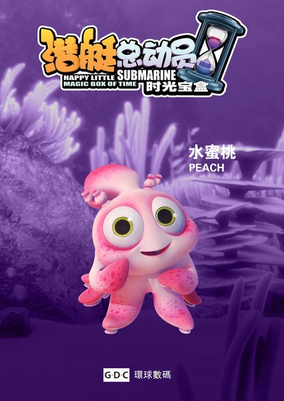 潜艇总动员5：时光宝盒的海报-角色海报 中国大陆