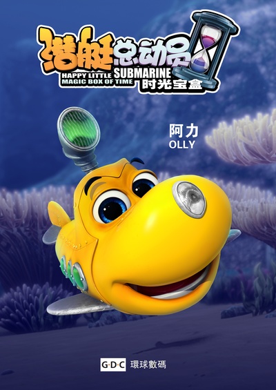 潜艇总动员5：时光宝盒的海报-角色海报 中国大陆