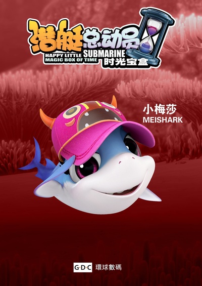 潜艇总动员5：时光宝盒的海报-角色海报 中国大陆
