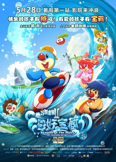 摩尔庄园2海妖宝藏的海报-正式海报 中国大陆