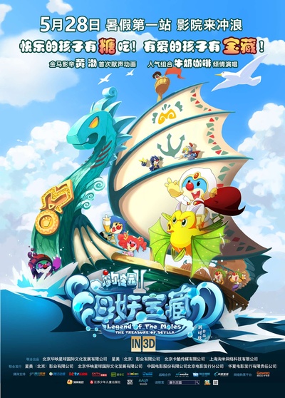 摩尔庄园2海妖宝藏的海报-正式海报 中国大陆