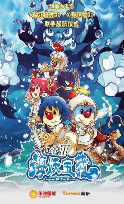 摩尔庄园2海妖宝藏的海报-正式海报