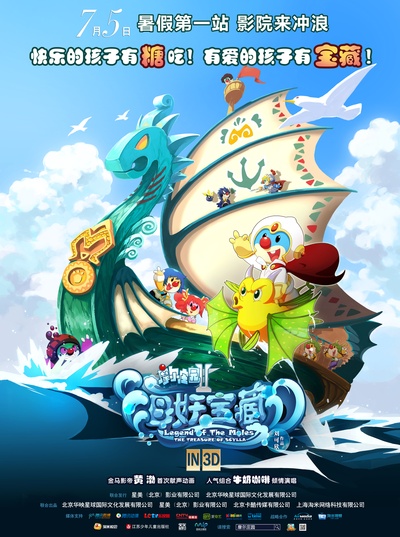 摩尔庄园2海妖宝藏的海报-正式海报 中国大陆