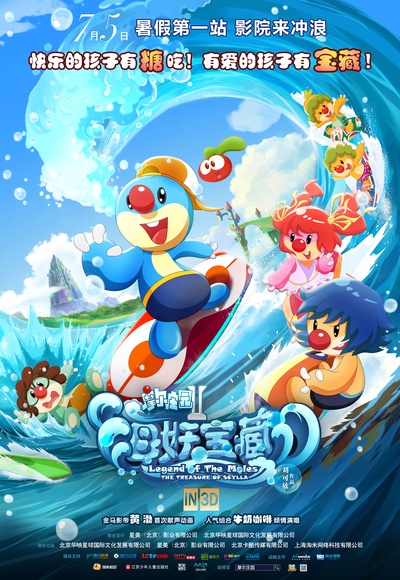 摩尔庄园2海妖宝藏的海报-正式海报 中国大陆