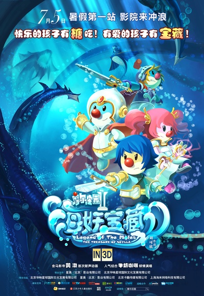 摩尔庄园2海妖宝藏的海报-正式海报 中国大陆