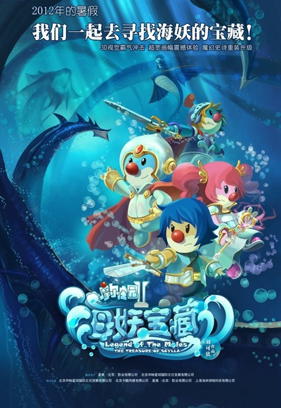 摩尔庄园2海妖宝藏的海报-预告海报 中国大陆