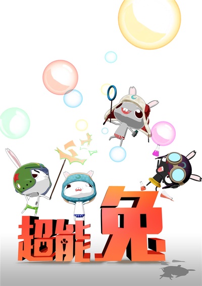 超能兔战队的海报-预告海报 中国大陆
